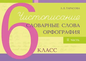 Любовь Тарасова - Чистописание, словарные слова, орфография. 6 класс. Часть 2 Любовь Тарасова - Чистописание, словарные слова, орфография. 6 класс. Часть 2 обложка книги