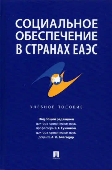 Тучкова, Акатнова - Социальное обеспечение в странах ЕАЭС. Учебное пособие Тучкова, Акатнова - Социальное обеспечение в странах ЕАЭС. Учебное пособие обложка книги