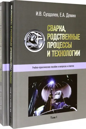 Суздалев, Демин - Сварка, родственные процессы и технологии. Учебно-практическое пособие в вопросах и ответах в 2 тт обложка книги