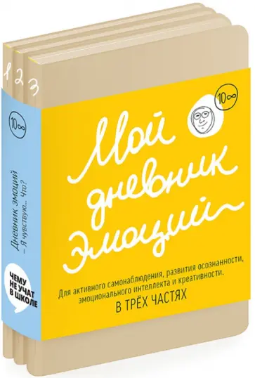 Мой дневник эмоций "Я чувствую... Что?" в 3-х частях обложка книги
