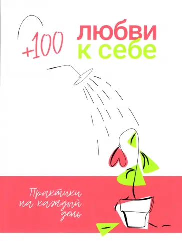 +100 любви к себе обложка книги