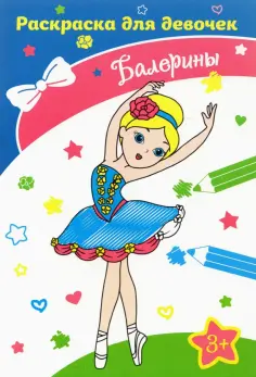 Балерины обложка книги