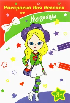Модницы обложка книги
