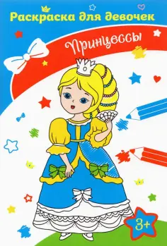 Принцессы обложка книги