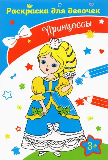 Принцессы обложка книги