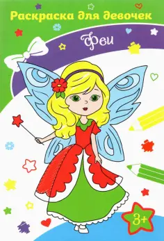 Феи обложка книги