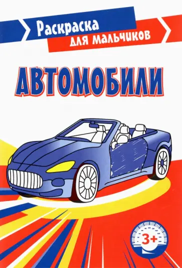Автомобили обложка книги