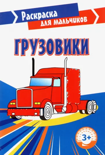 Грузовики обложка книги