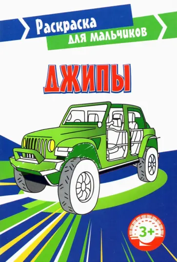 Джипы обложка книги
