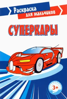 Суперкары обложка книги