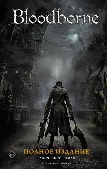 Алеш Кот - Bloodborne. Полное издание обложка книги
