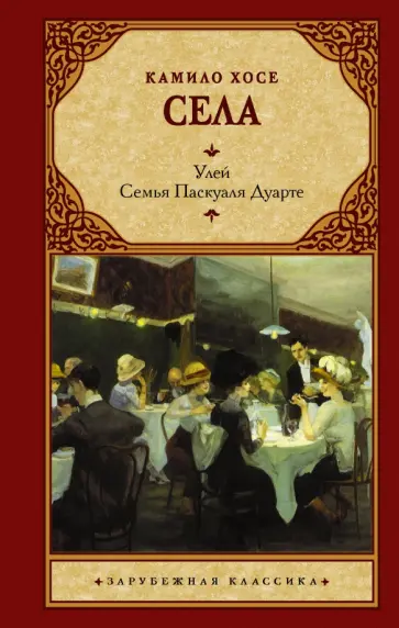 Камило Села - Улей. Семья Паскуаля Дуарте обложка книги