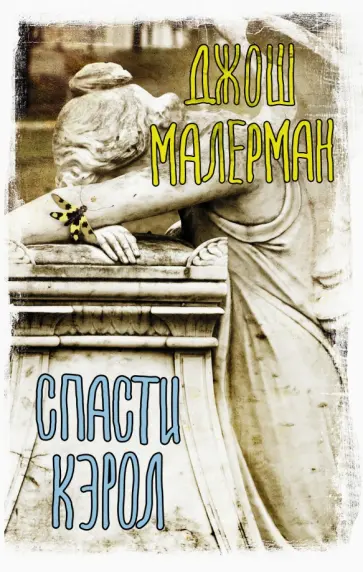 Джош Малерман - Спасти Кэрол Джош Малерман - Спасти Кэрол обложка книги