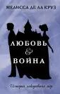 Любовь вне времени