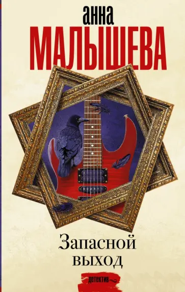 Анна Малышева - Запасной выход обложка книги