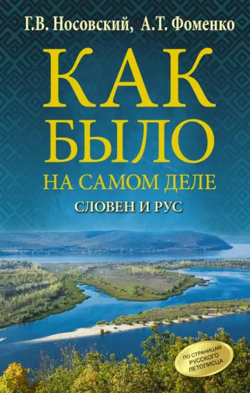 Носовский, Фоменко - Как было на самом деле. Словен и Рус обложка книги