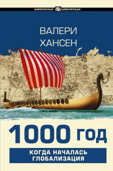 Валери Хансен - 1000 год. Когда началась глобализация обложка книги