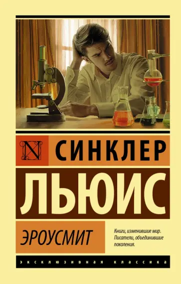 Синклер Льюис - Эроусмит обложка книги