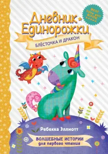 Дневник Единорожки. Блесточка и дракон