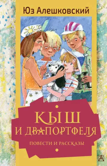 Юз Алешковский - Кыш и Двапортфеля. Повести и рассказы обложка книги