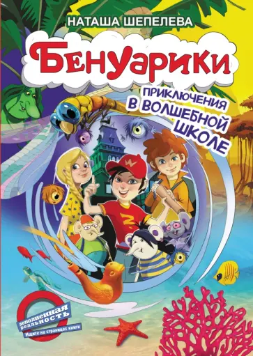 Наташа Шепелева - Бенуарики. Приключения в волшебной школе Наташа Шепелева - Бенуарики. Приключения в волшебной школе обложка книги