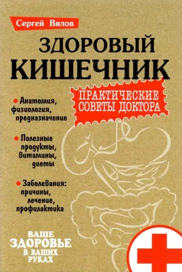 Сергей Вялов - Здоровый кишечник. Практические советы доктора обложка книги