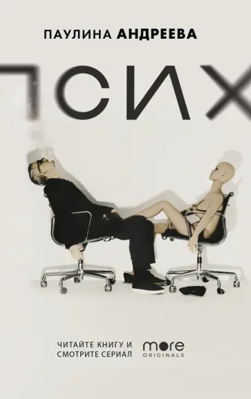 Паулина Андреева - Псих Паулина Андреева - Псих обложка книги