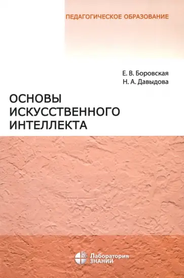 Боровская, Давыдова - Основы искусственного интеллекта. Учебное пособие обложка книги