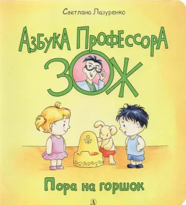 Светлана Лазуренко - Пора на горшок обложка книги