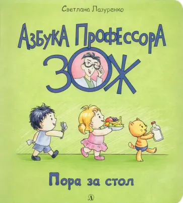 Светлана Лазуренко - Пора за стол обложка книги