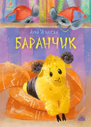 Анна Игнатова - Баранчик. Игрушечная повесть обложка книги