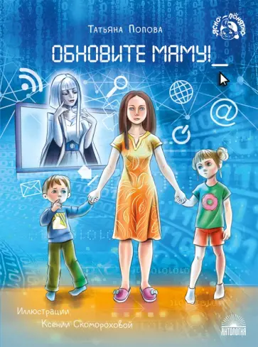 Татьяна Попова - Обновите маму! Татьяна Попова - Обновите маму! обложка книги