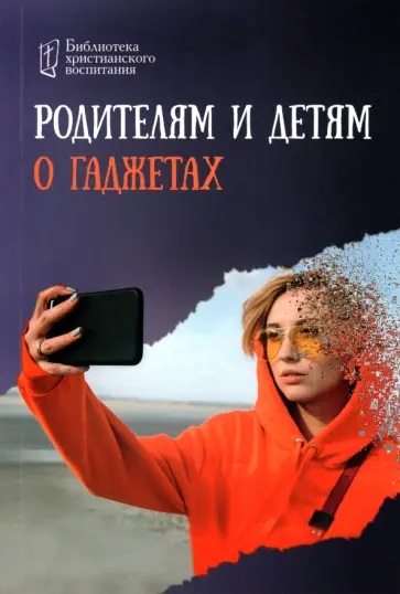 Родителям и детям о гаджетах обложка книги