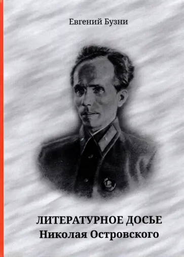 Евгений Бузни - Литературное досье Николая Островского обложка книги