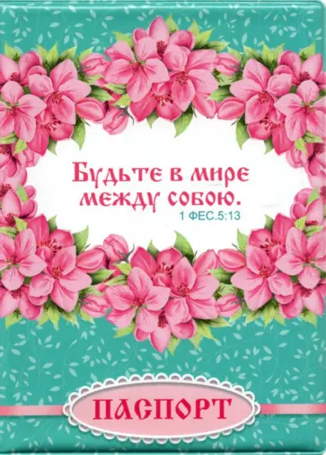 Обложка для паспорта. Будьте в мире между собой Обложка для паспорта. Будьте в мире между собой обложка книги
