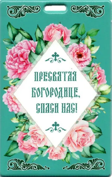 Чехол для карт. Пресвятая Богородице спаси нас обложка книги