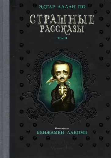 Эдгар По - Страшные рассказы. Том  2 Эдгар По - Страшные рассказы. Том  2 обложка книги