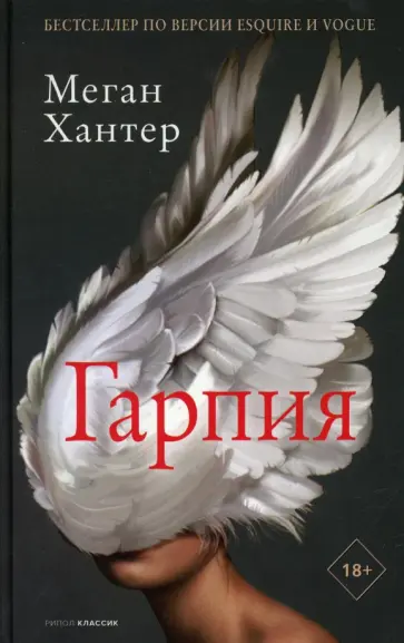 Меган Хантер - Гарпия Меган Хантер - Гарпия обложка книги