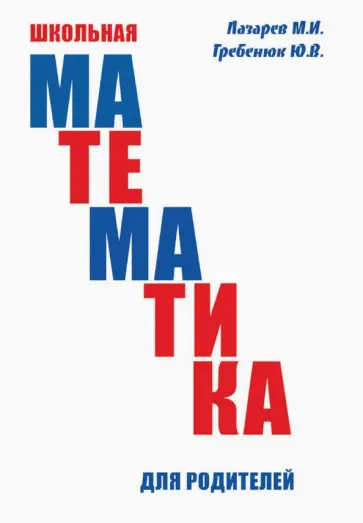 Гребенюк, Лазарев - Школьная математика для родителей обложка книги