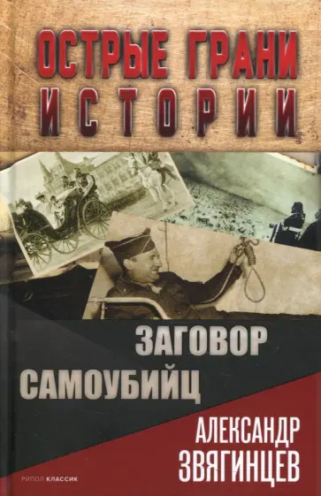 Александр Звягинцев - Заговор самоубийц обложка книги