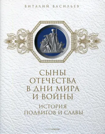 Васильев, Ларская - Сыны Отечества в дни мира и войны. История подвигов и славы. Книга 2 обложка книги