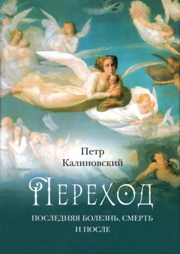 Петр Калиновский - Переход. Последняя болезнь, смерть и после Петр Калиновский - Переход. Последняя болезнь, смерть и после обложка книги