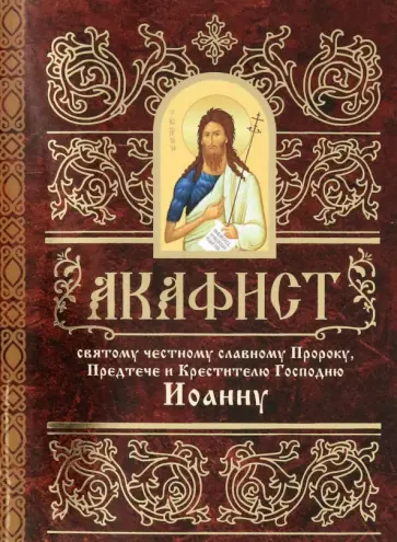 Акафист святому честному славному Пророку, Предтече и Крестителю Господню Иоанну обложка книги
