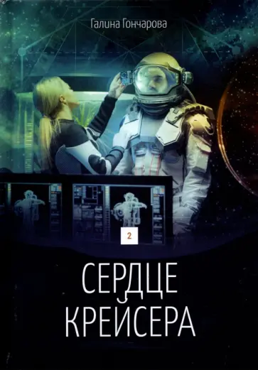 Галина Гончарова - Сердце крейсера. Том 2 обложка книги