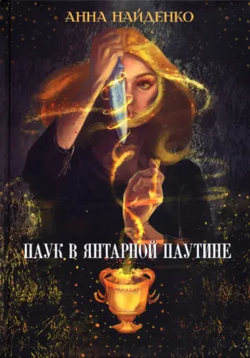 Анна Найденко - Паук в янтарной паутине обложка книги