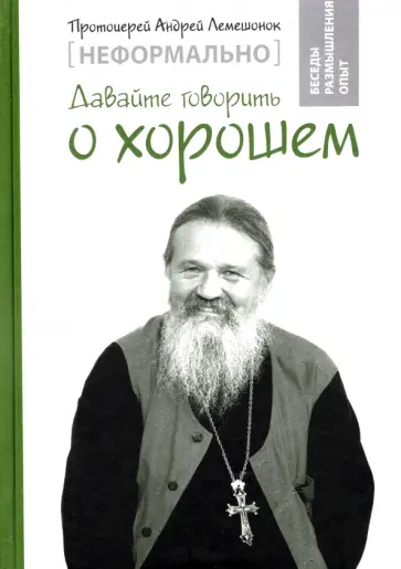 Андрей Протоиерей - Неформально. Давайте говорить о хорошем обложка книги