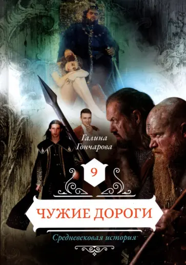 Галина Гончарова - Чужие дороги. Том 9 обложка книги