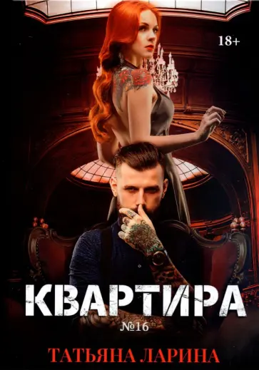 Татьяна Ларина - Квартира №16. Часть 2 обложка книги