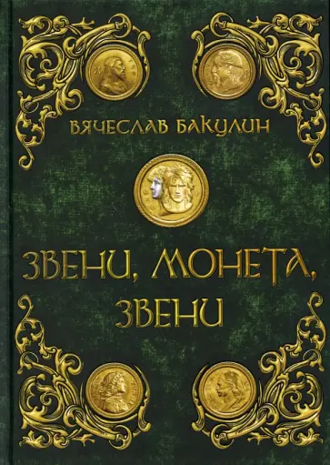 Вячеслав Бакулин - Звени, монета, звени обложка книги