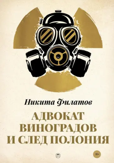 Никита Филатов - Адвокат Виноградов и след полония Никита Филатов - Адвокат Виноградов и след полония обложка книги